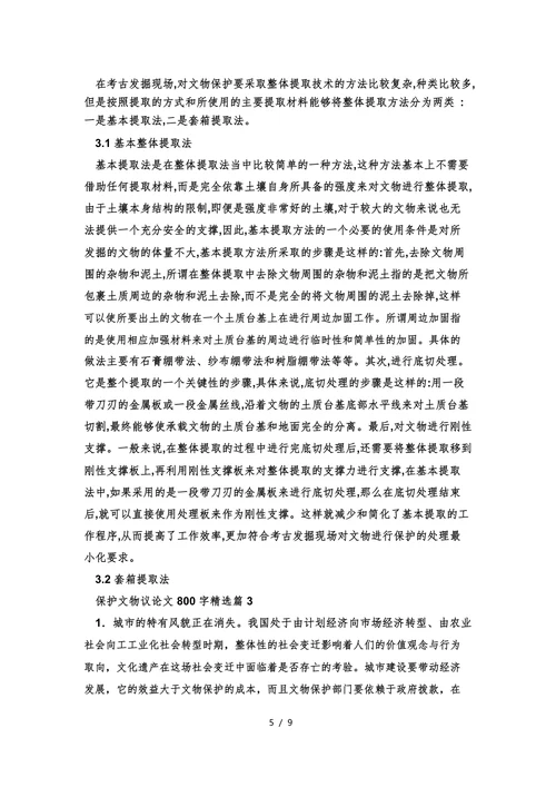 保护文物议中篇论文
