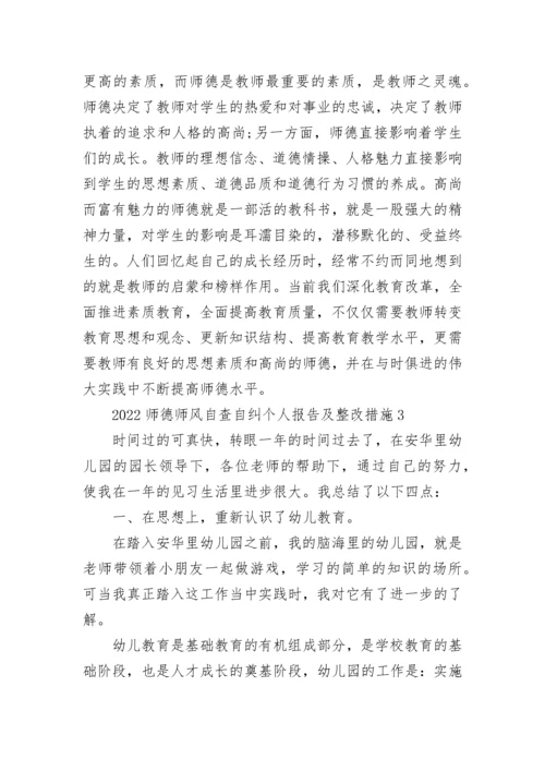 2022师德师风自查自纠个人报告及整改措施.docx