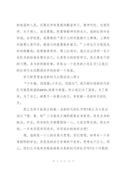 学习新思想奋进新时代主题活动心得（10篇）.docx