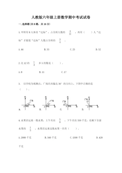 人教版六年级上册数学期中考试试卷带答案（预热题）.docx