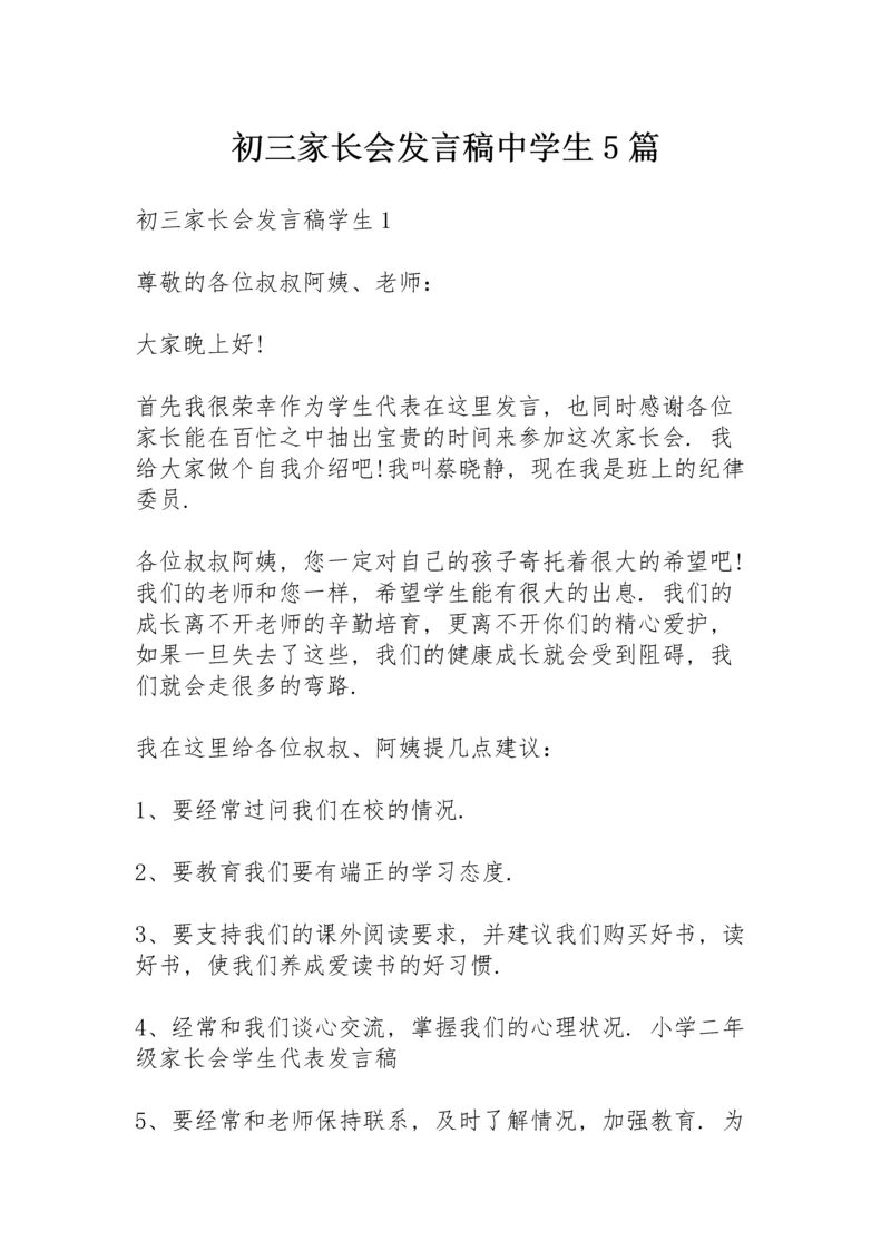 初三家长会发言稿中学生5篇.docx