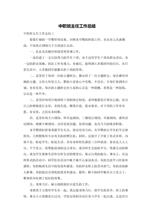 中职班主任工作总结.docx