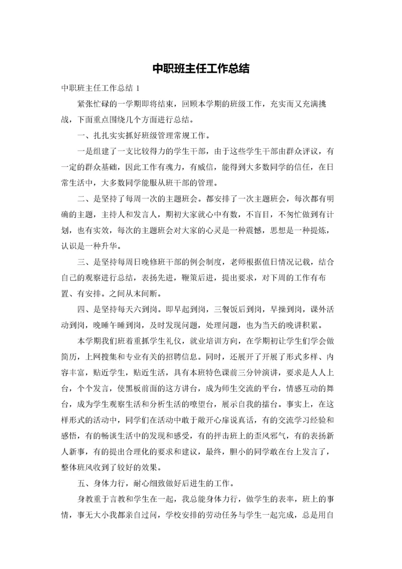 中职班主任工作总结.docx