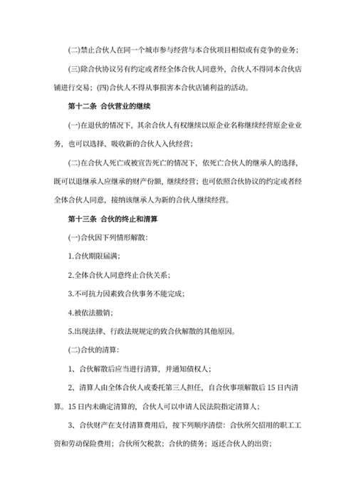 合伙经营协议书