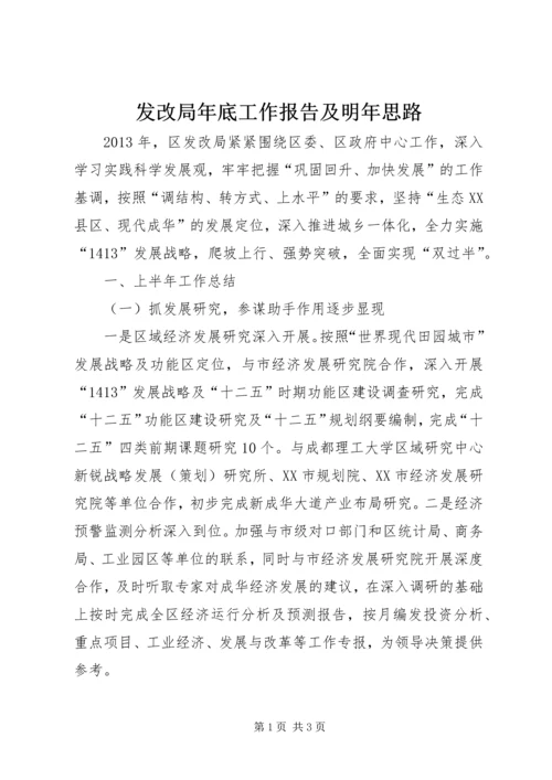 发改局年底工作报告及明年思路 (5).docx