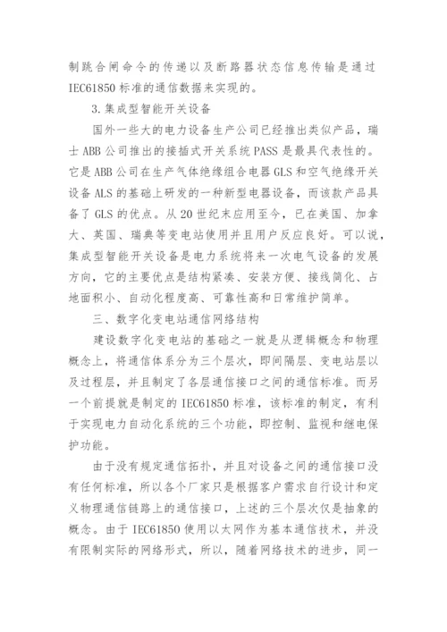试析数字化变电站关键技术及未来展望论文.docx