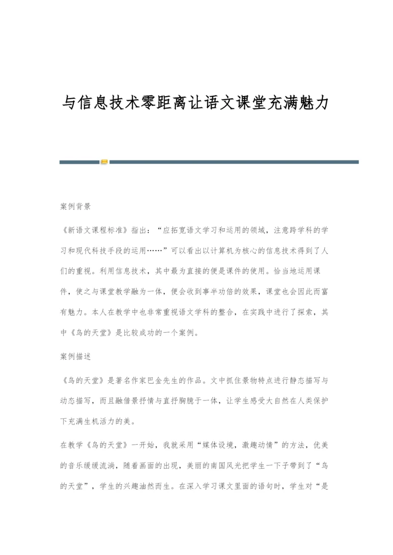 与信息技术零距离让语文课堂充满魅力.docx