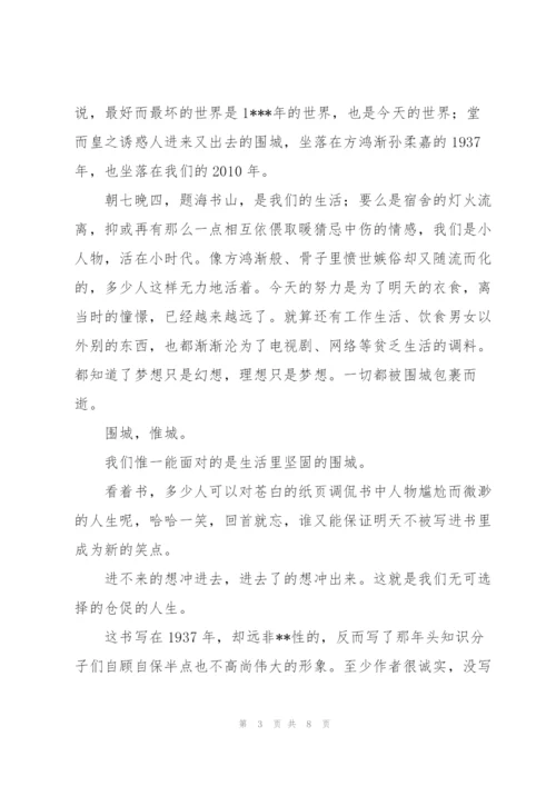 学生围城个人读后感.docx
