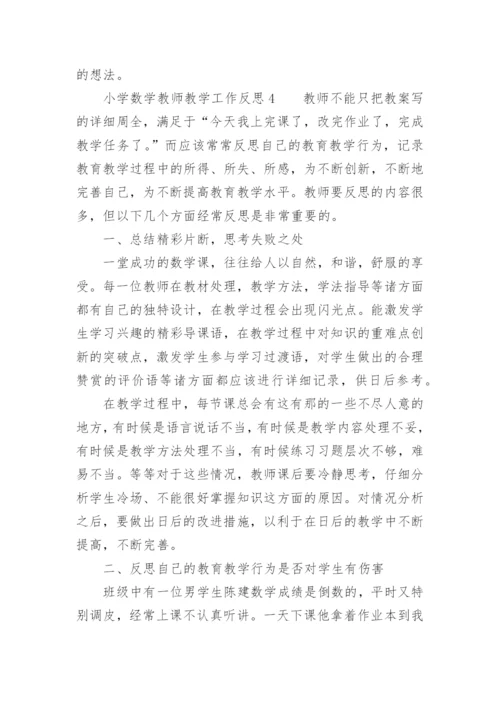 小学数学教师教学工作反思.docx