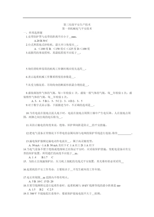 第三部分安全生产技术.docx