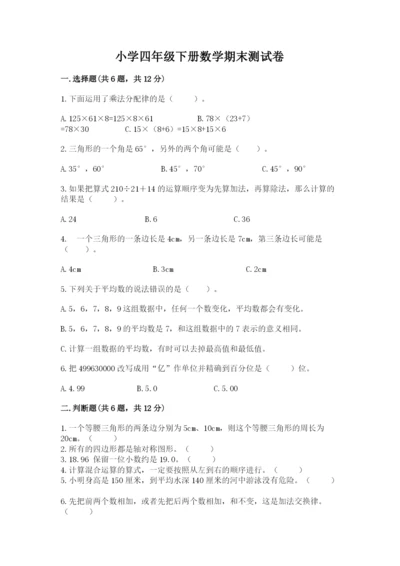 小学四年级下册数学期末测试卷含答案（能力提升）.docx
