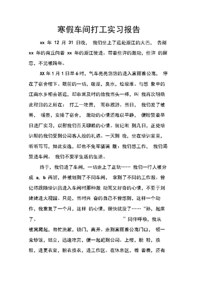 寒假车间打工实习报告