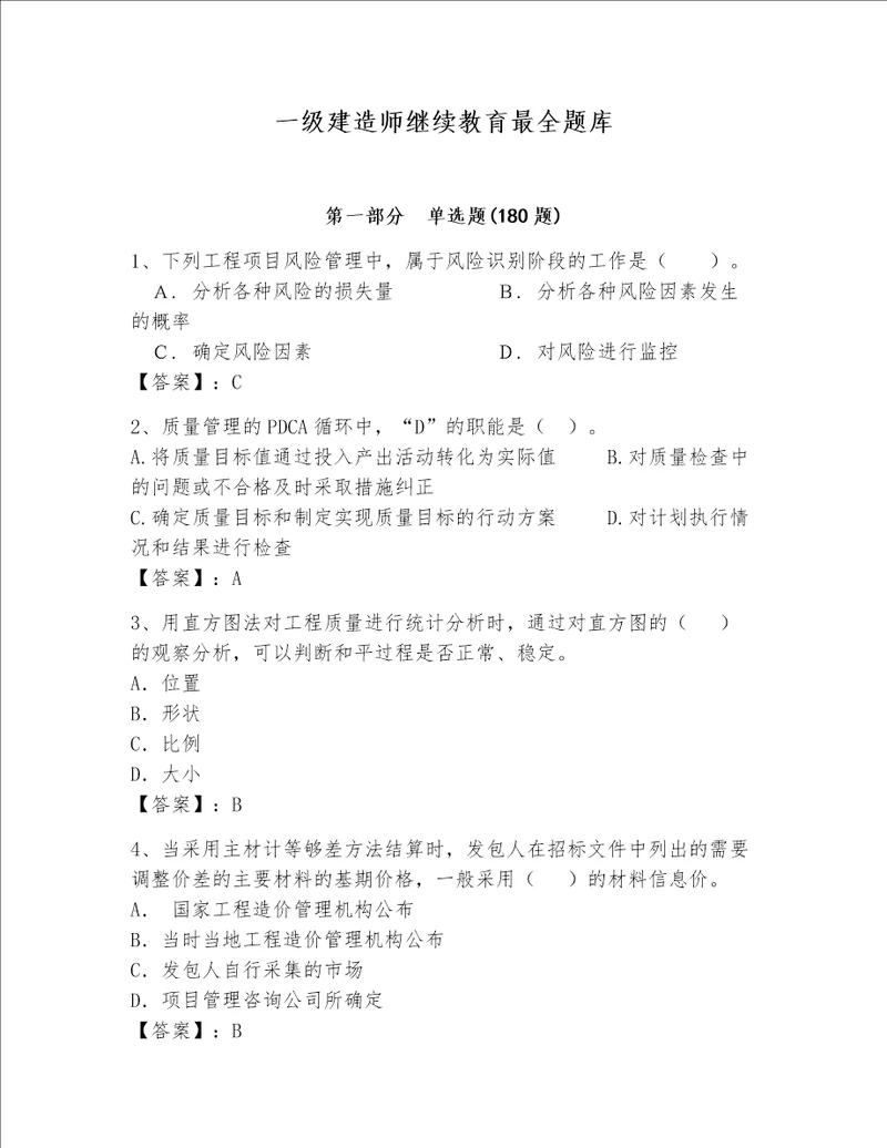 一级建造师继续教育最全题库夺冠系列