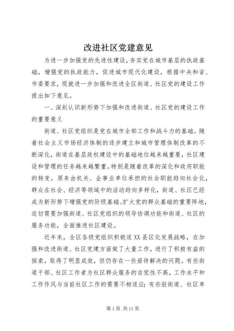 改进社区党建意见.docx