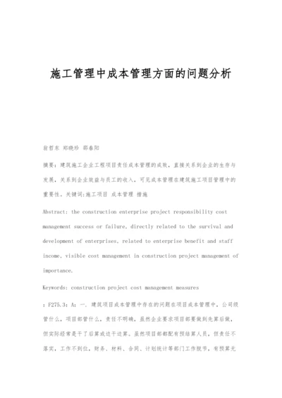 施工管理中成本管理方面的问题分析.docx