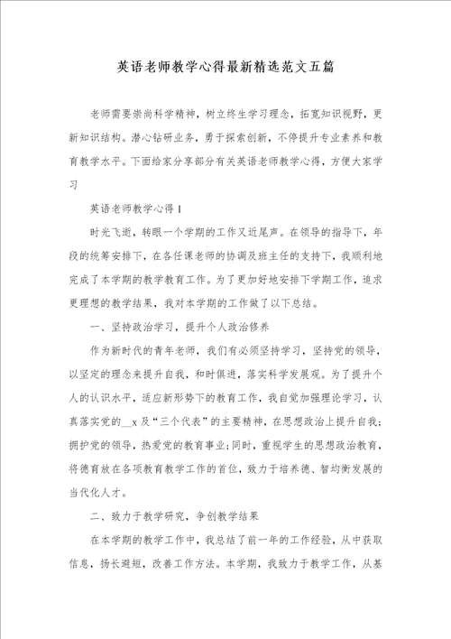 2021年英语老师教学心得最新精选范文五篇