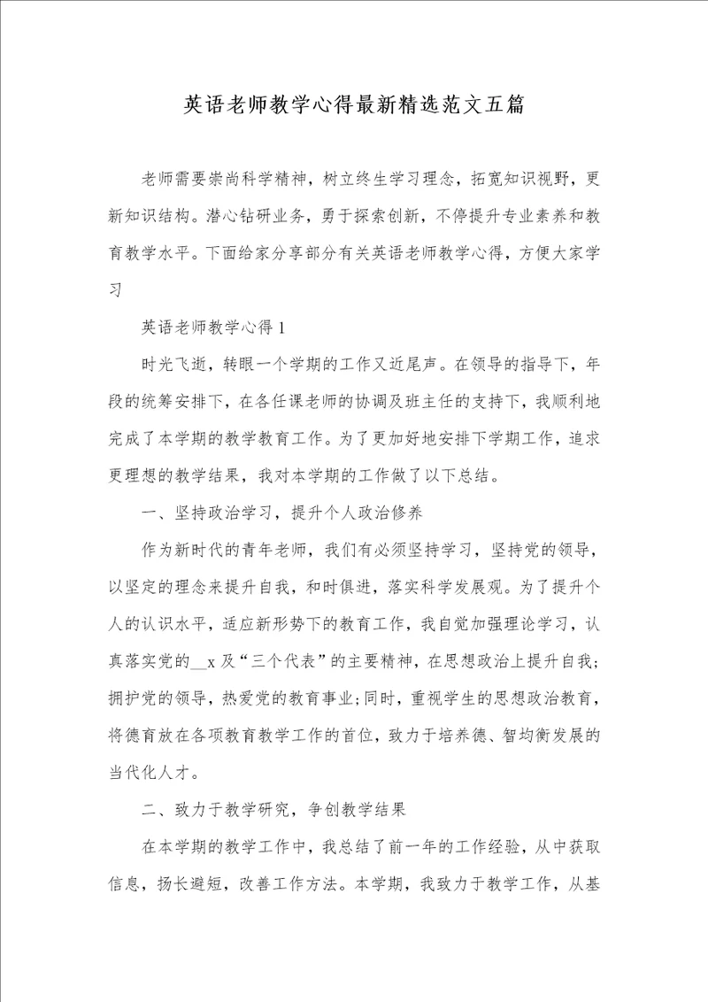 2021年英语老师教学心得最新精选范文五篇