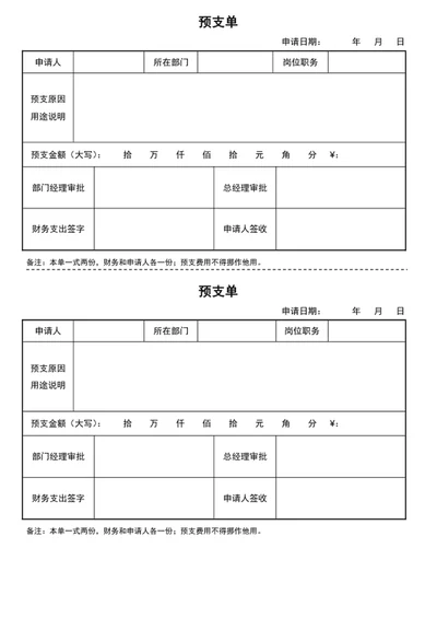 预支单