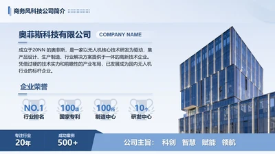 蓝色商务风科技公司简介PPT单页