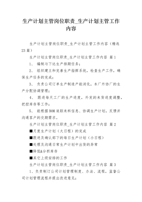 生产计划主管岗位职责_生产计划主管工作内容.docx