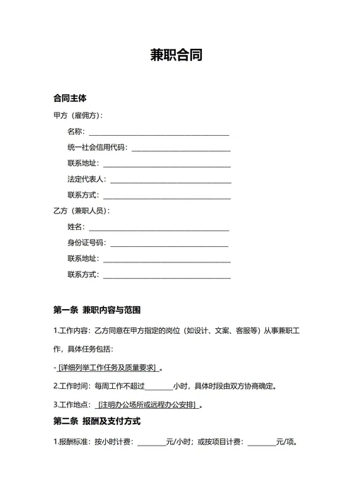 通用兼职合同(民法典)