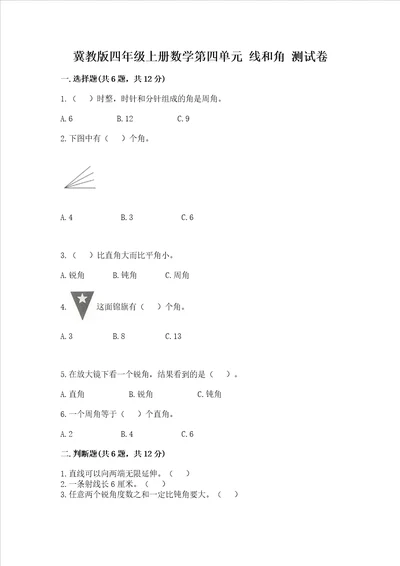 冀教版四年级上册数学第四单元 线和角 测试卷附答案基础题