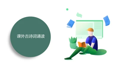 八年级下册 第六单元 课外古诗词诵读 课件（共59张PPT）