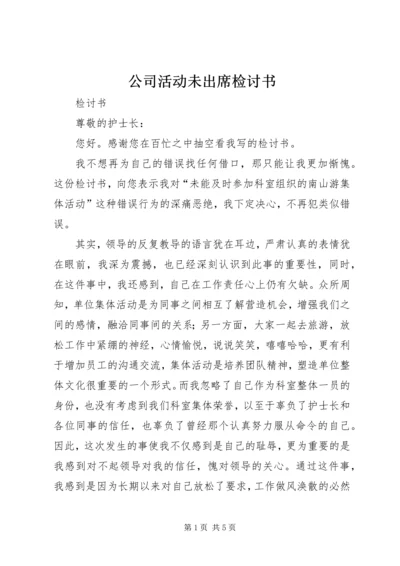 公司活动未出席检讨书 (4).docx