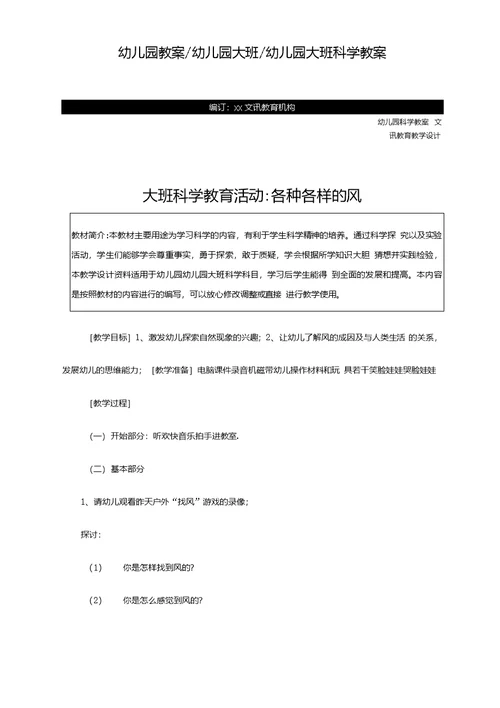 幼儿园大班科学教育活动-各种各样的风