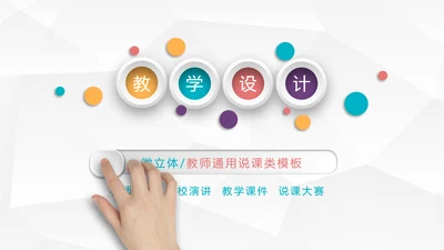 时尚微立体教学设计教育说课PPT模板