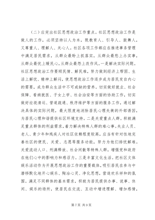 城市社区思想政治调研报告.docx