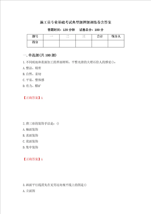 施工员专业基础考试典型题押题训练卷含答案第40套