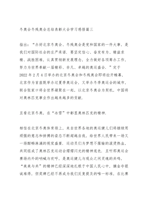 冬奥会冬残奥会总结表彰大会学习感悟心得.docx