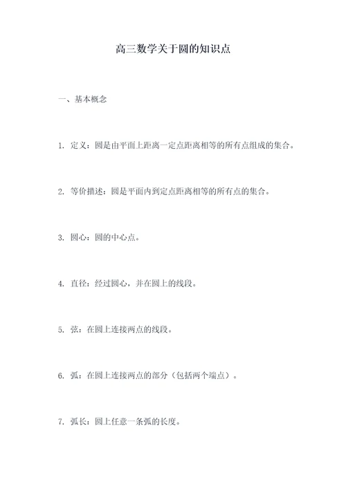高三数学关于圆的知识点