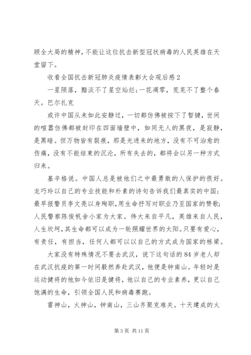 收看全国抗击新冠肺炎疫情表彰大会观后感最新五篇.docx