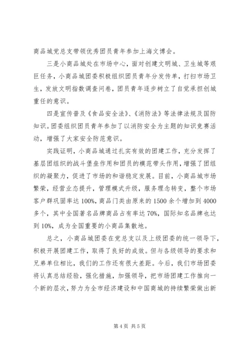 全县团建促发展经验交流.docx