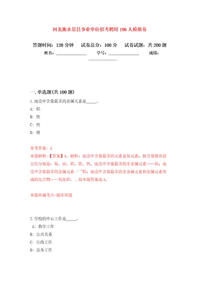 河北衡水景县事业单位招考聘用196人强化训练卷3