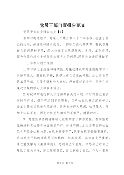 党员干部自查报告范文.docx