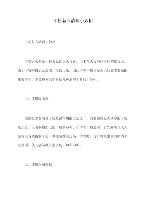 干粉怎么清理小妙招
