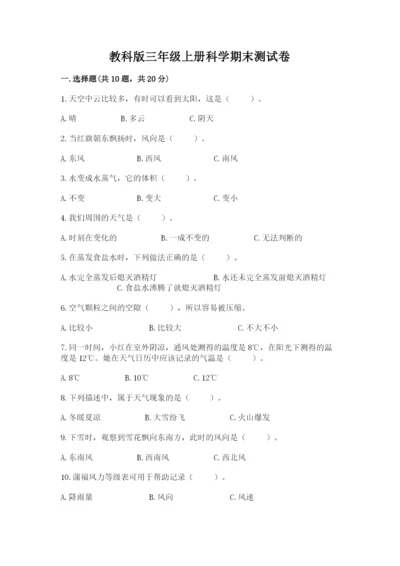 教科版三年级上册科学期末测试卷附参考答案（培优b卷）.docx