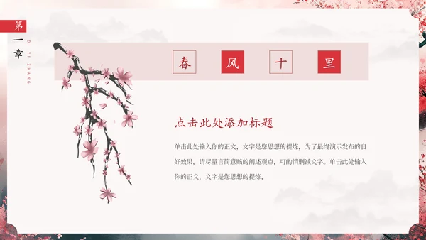 春风十里桃花开通用PPT模板