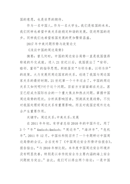 中美问题形势与政策论文.docx