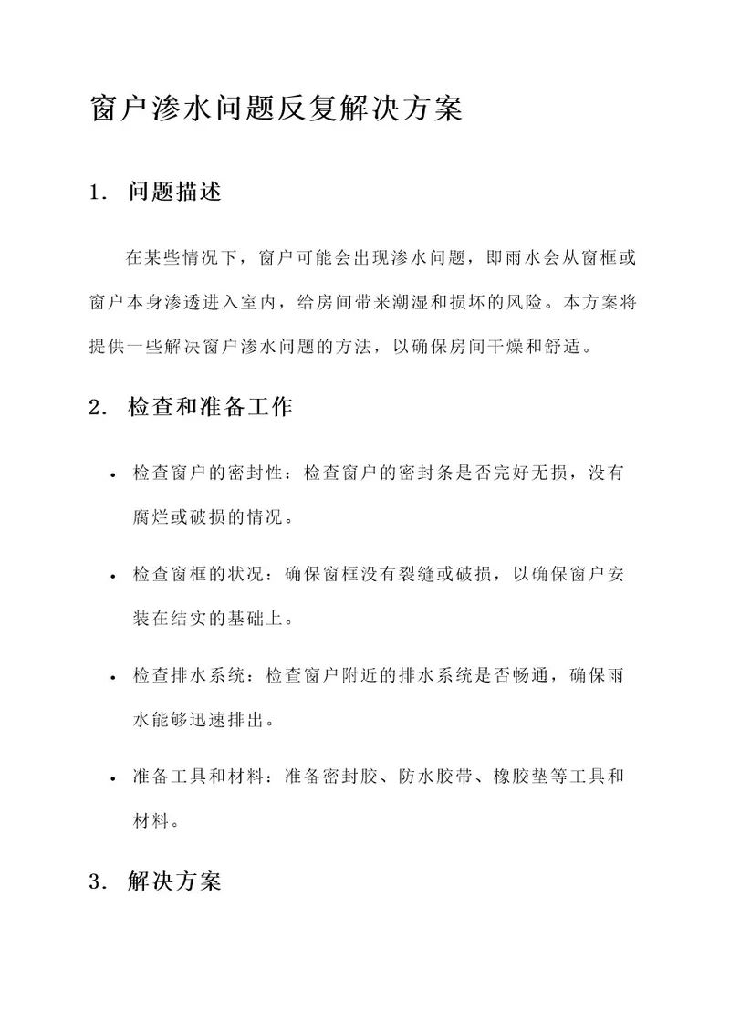 窗户渗水问题反复解决方案