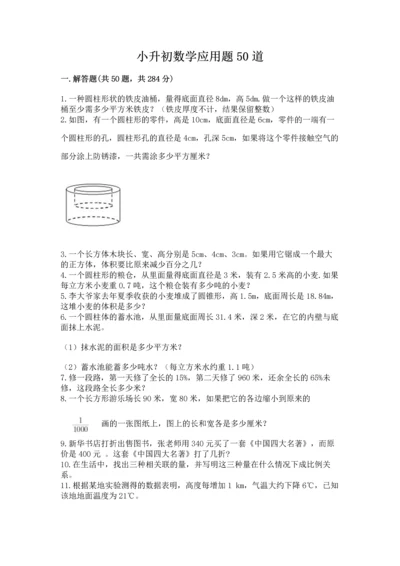 小升初数学应用题50道含完整答案（易错题）.docx