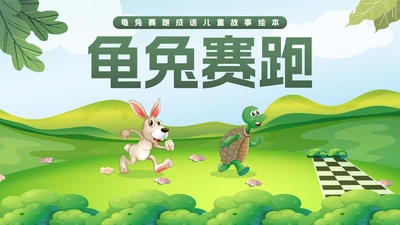 卡通插画龟兔赛跑成语儿童故事绘本PPT模板