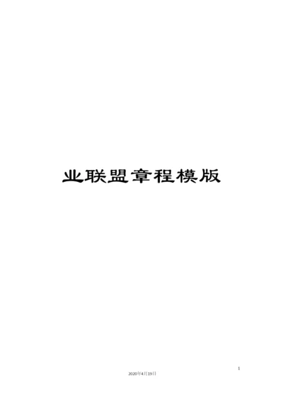 业联盟章程模版.docx