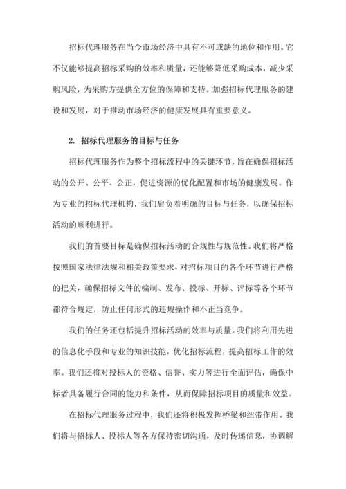 招标代理服务及实施方案.docx