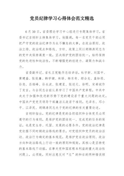 党员纪律学习心得体会范文精选.docx