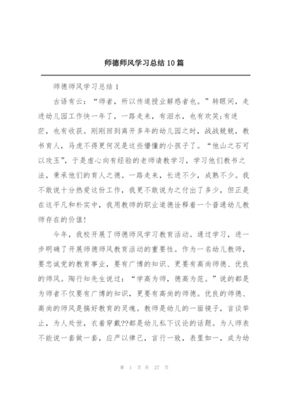 师德师风学习总结10篇.docx