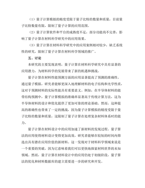 量子计算对材料科学研究的影响